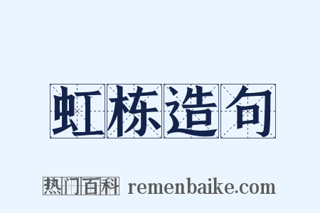 虹栋造句是什么意思的图片